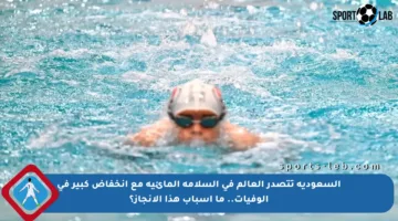 السعودية تتصدر العالم في السلامة المائية مع انخفاض كبير في الوفيات.. ما أسباب هذا الإنجاز؟